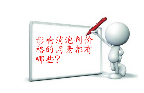 影響消泡劑價格的因素都有哪些？