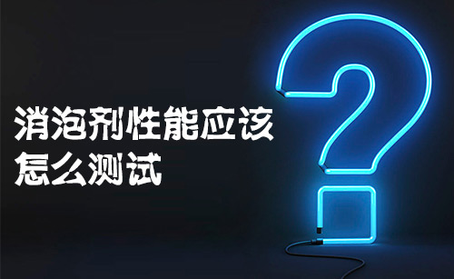 消泡劑性能應(yīng)該怎么測試?