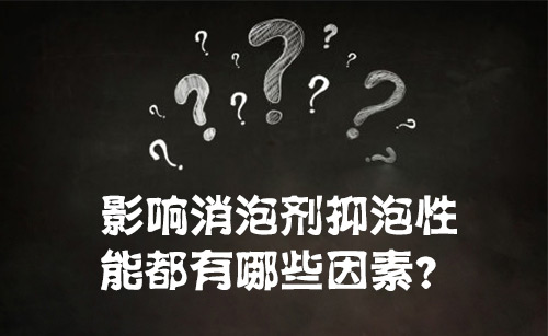 影響消泡劑抑泡性能都有哪些因素?