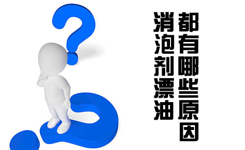 消泡劑產(chǎn)生漂油的三大原因