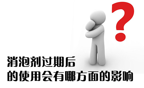 消泡劑過期后的使用會有哪方面的影響?