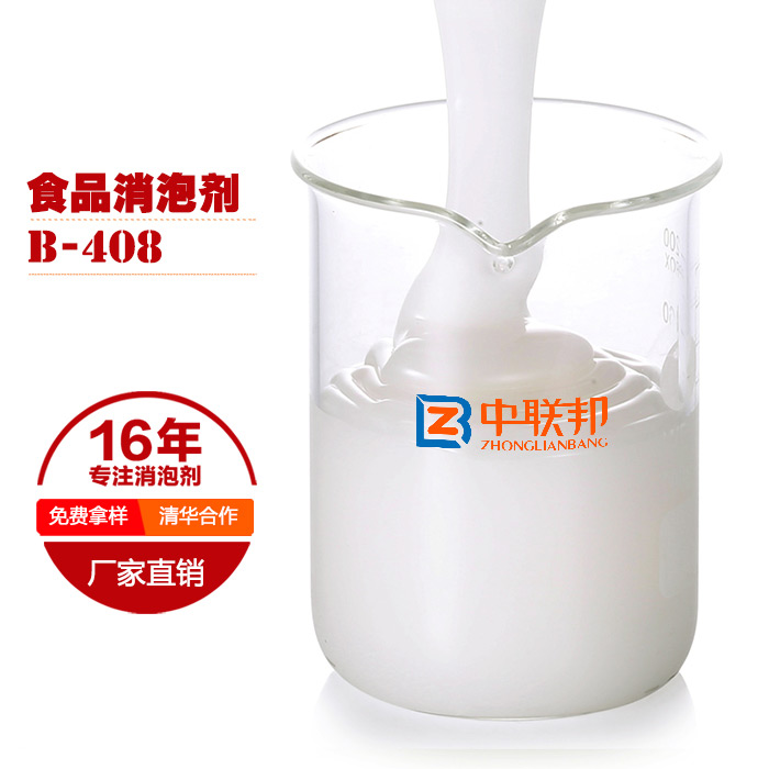 高效無(wú)毒食品級(jí)聚醚消泡劑安全無(wú)副作用