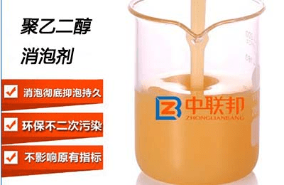 關(guān)于聚乙二醇消泡劑的真實(shí)案例！