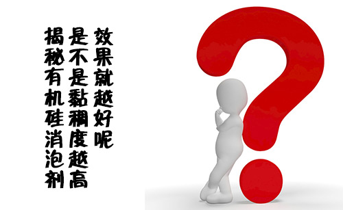 揭秘有機硅消泡劑是不是黏稠度越高效果就越好呢？