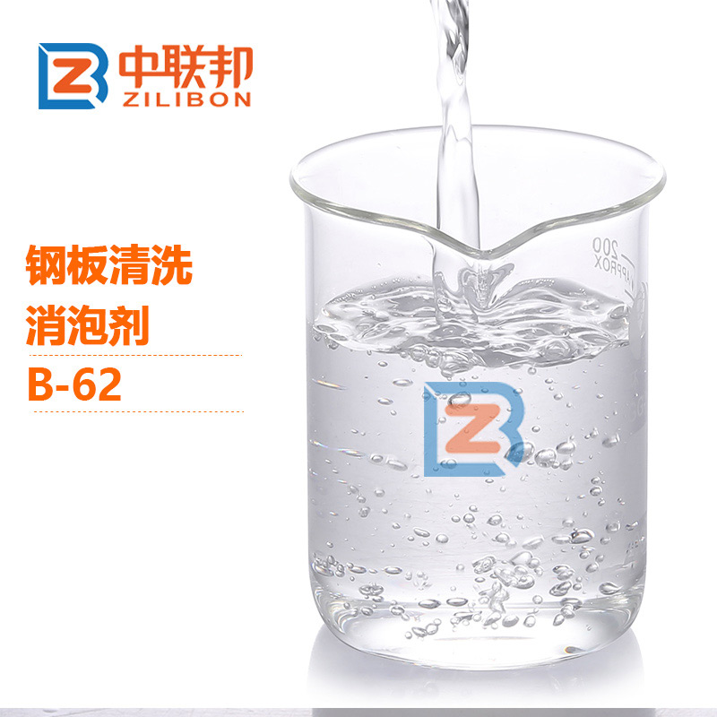 鋼板清洗消泡劑 鋼板清洗消泡劑